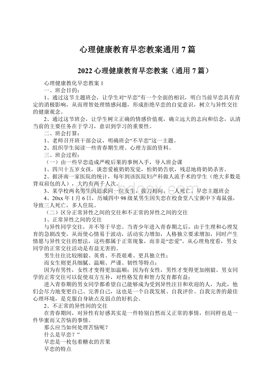 心理健康教育早恋教案通用7篇.docx