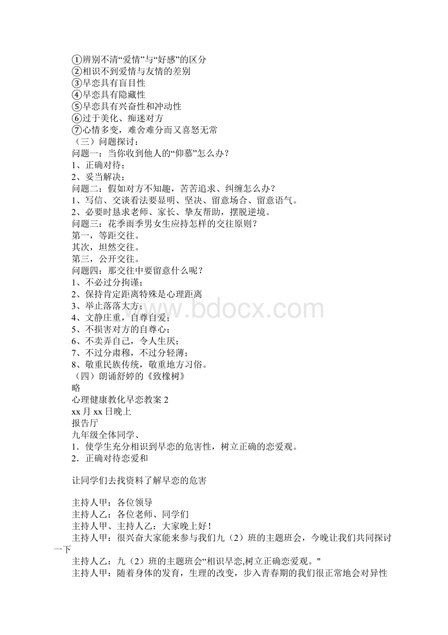 心理健康教育早恋教案通用7篇.docx_第2页