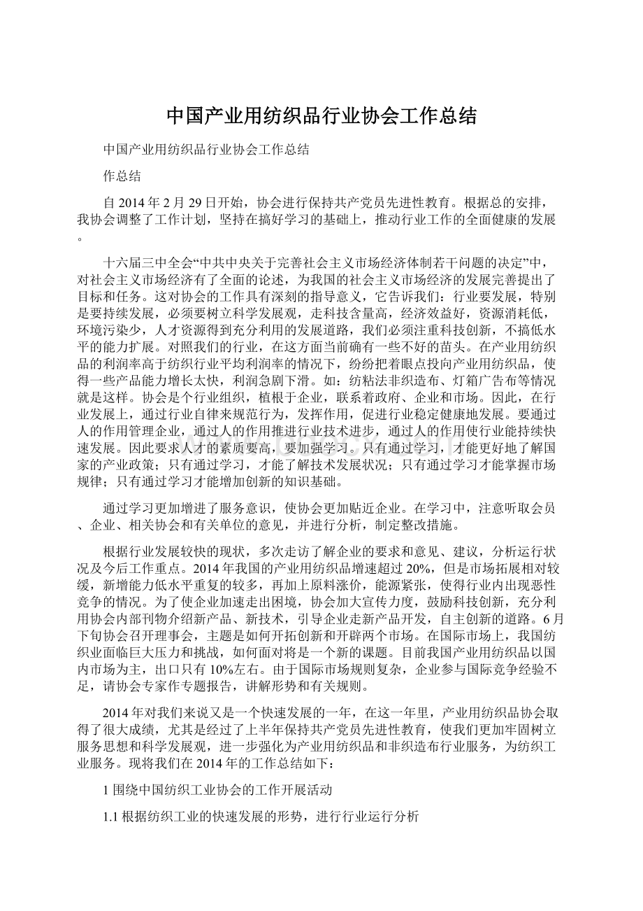 中国产业用纺织品行业协会工作总结.docx_第1页