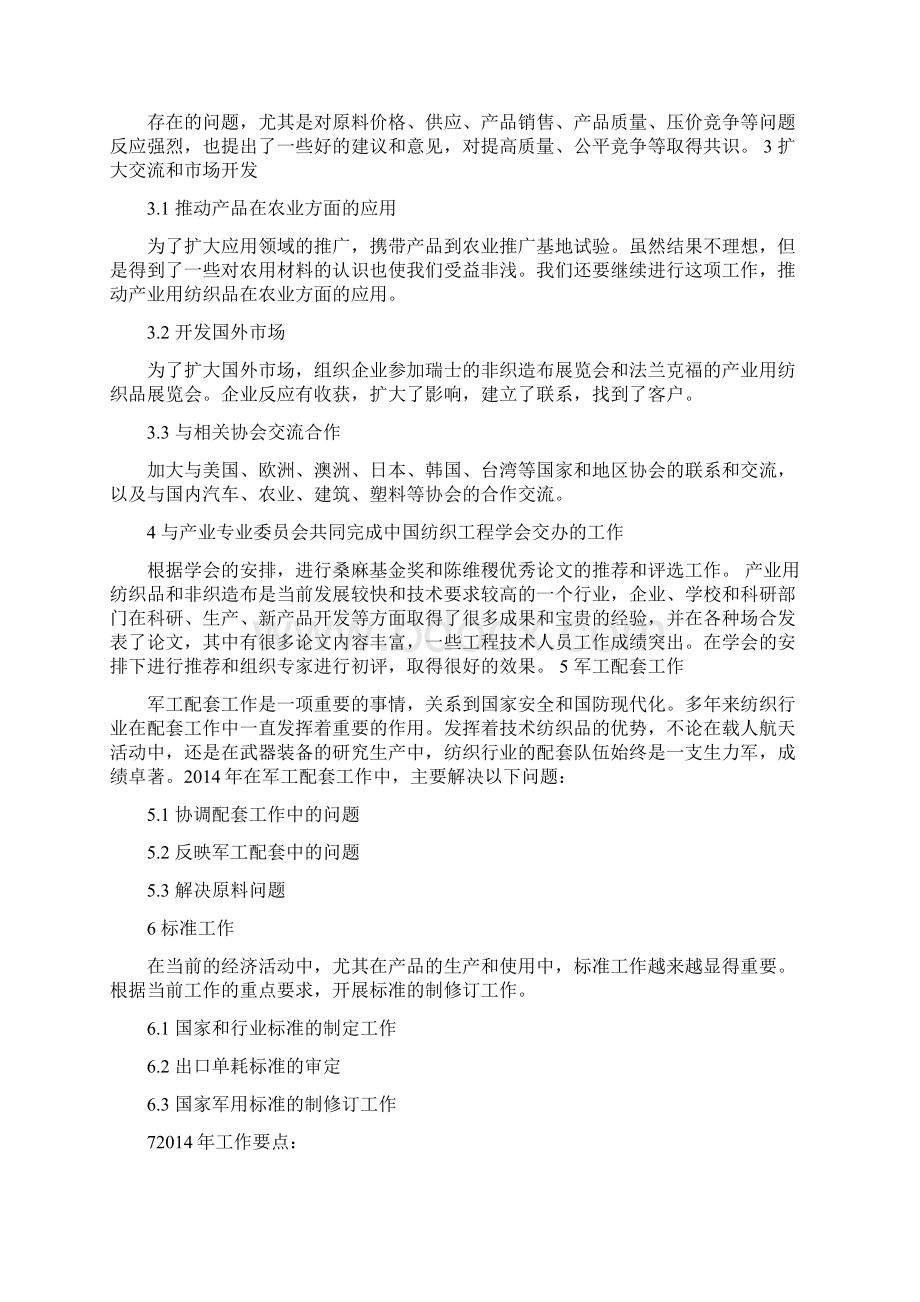 中国产业用纺织品行业协会工作总结.docx_第3页