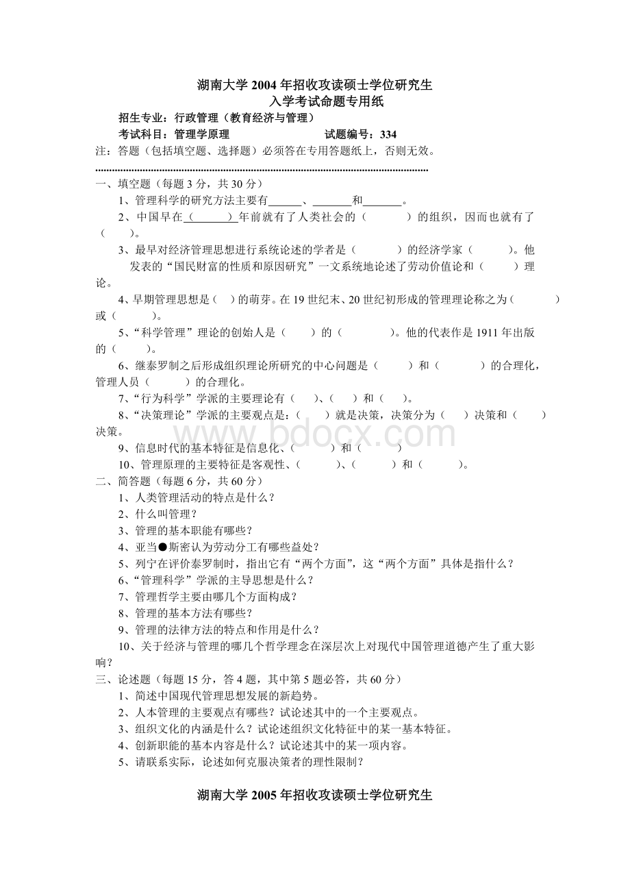 湖南大学行政管理研究生管理学原理真题.doc_第1页