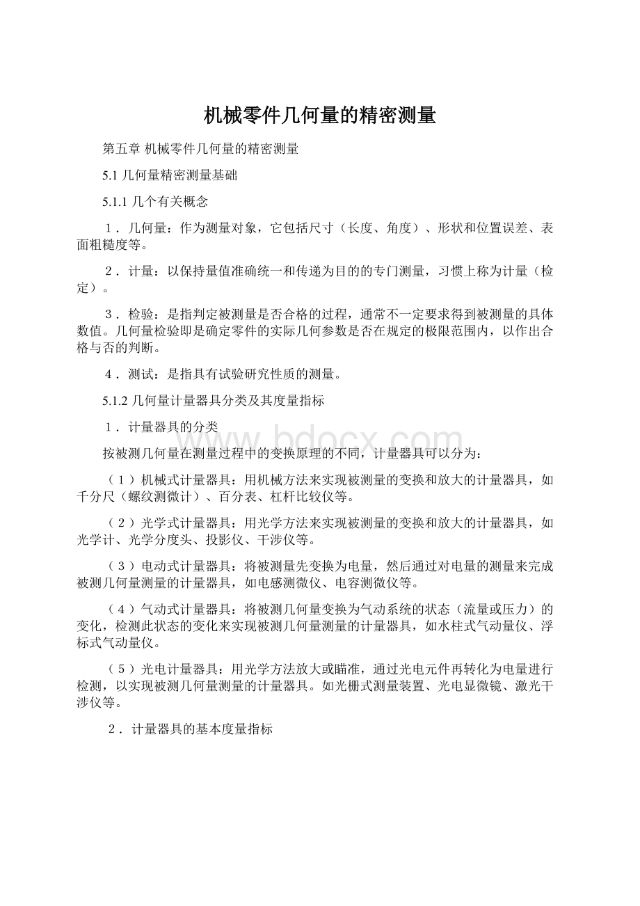 机械零件几何量的精密测量Word格式文档下载.docx_第1页