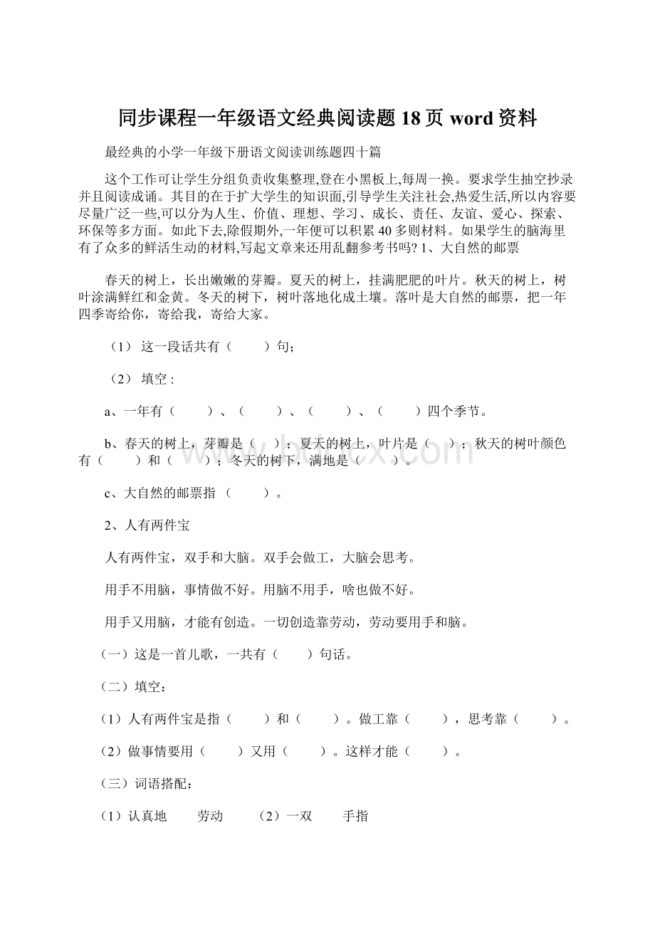 同步课程一年级语文经典阅读题18页word资料Word格式.docx