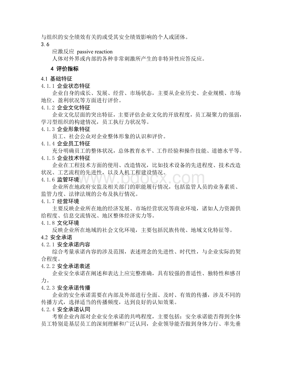 AQT9005-2008企业安全文化建设评价准则.doc_第2页