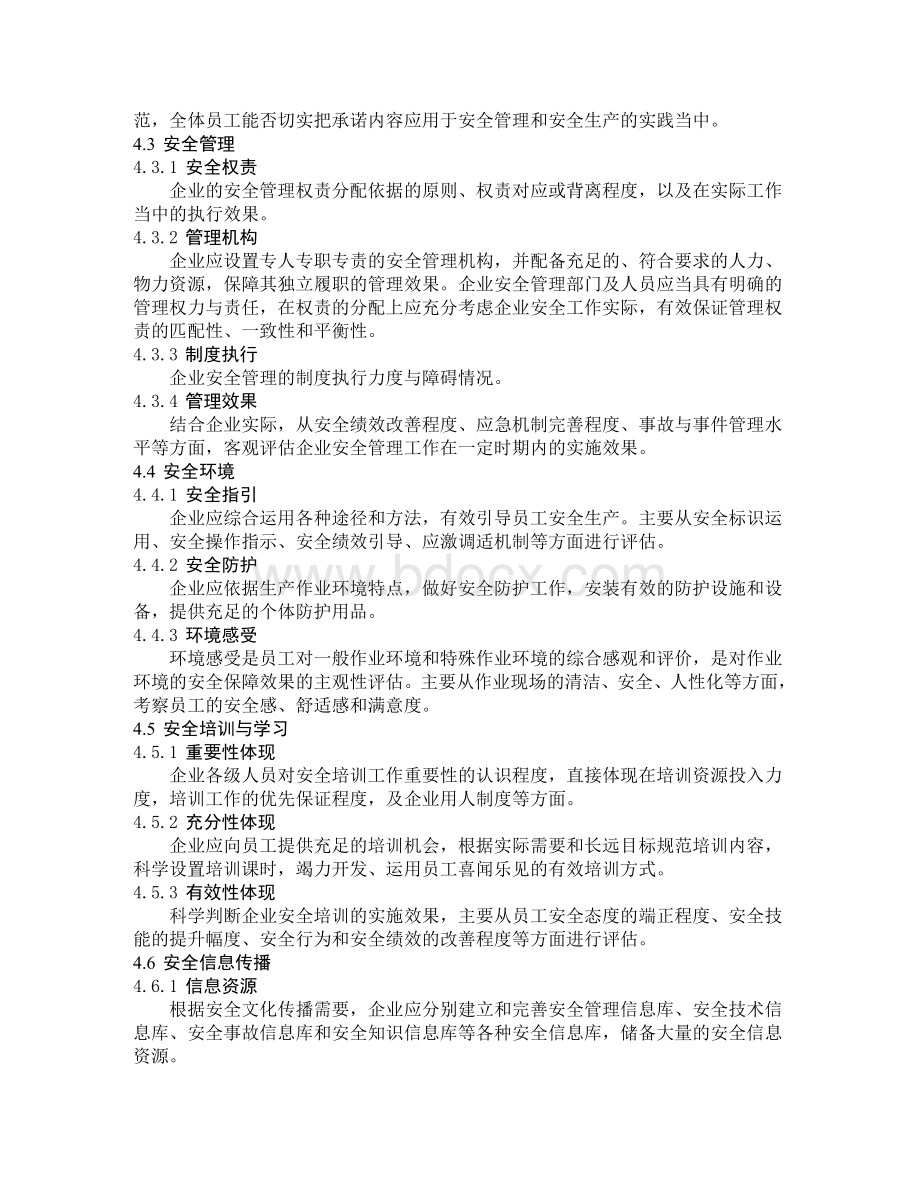 AQT9005-2008企业安全文化建设评价准则.doc_第3页