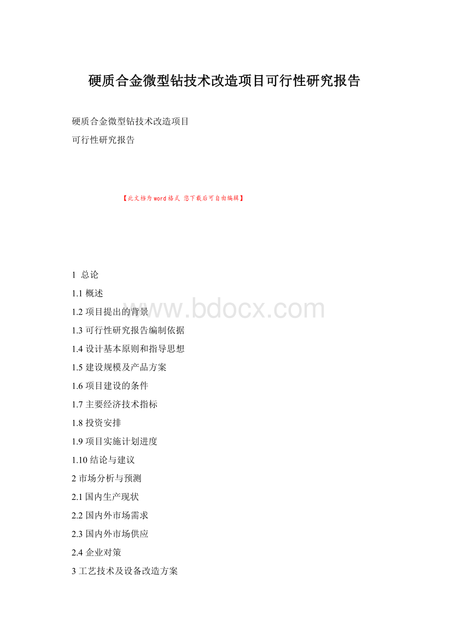 硬质合金微型钻技术改造项目可行性研究报告Word文档格式.docx