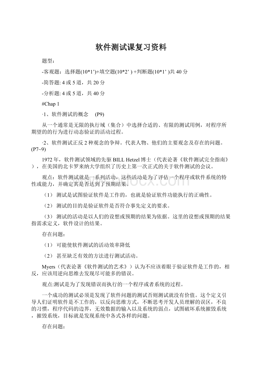 软件测试课复习资料Word文档下载推荐.docx_第1页