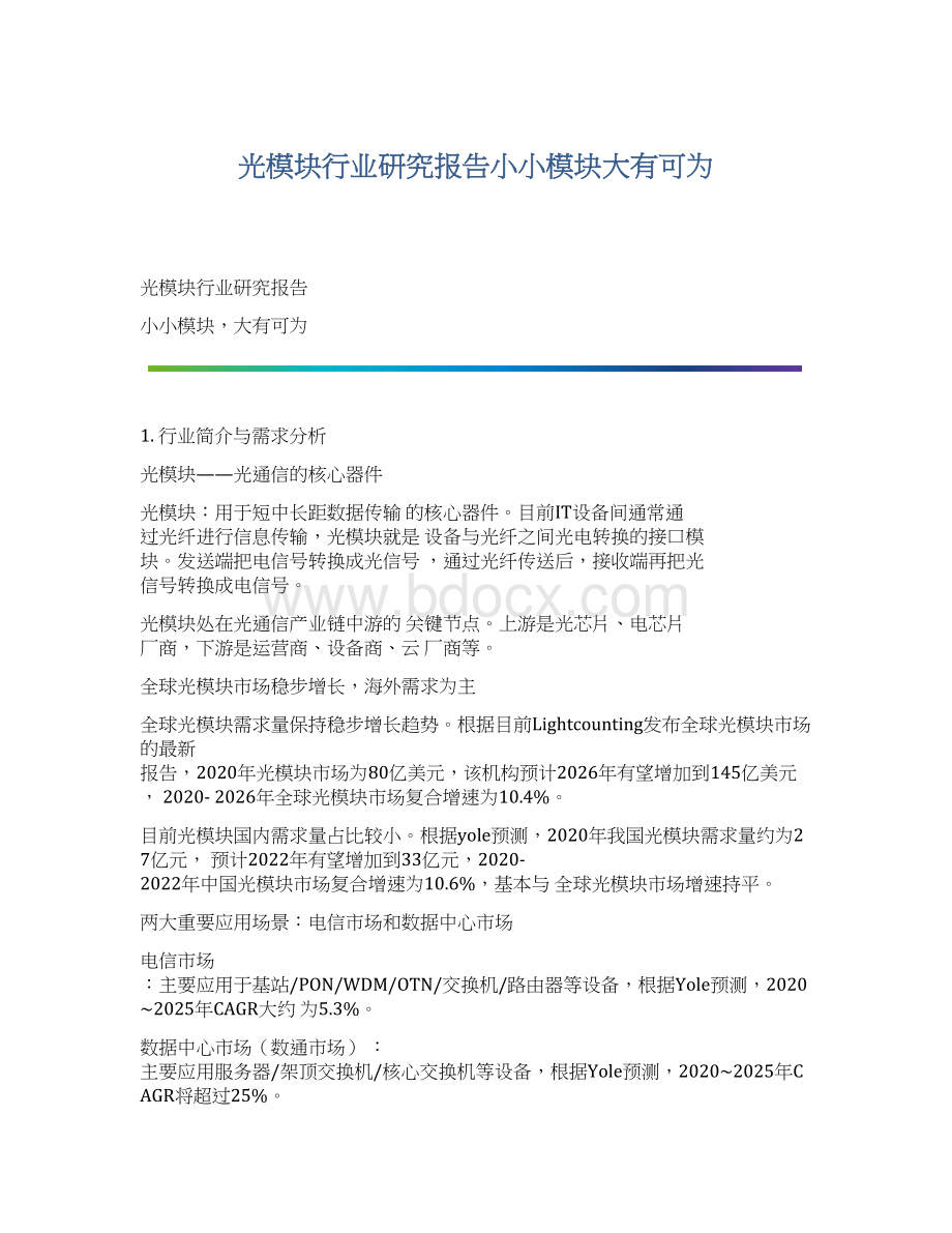 光模块行业研究报告小小模块大有可为.docx