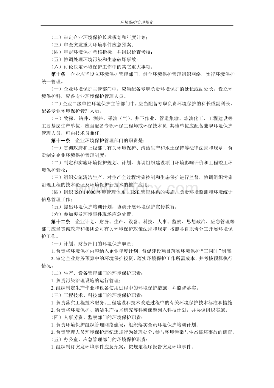 中国石油天然气集团公司环境保护管理规定.doc_第2页