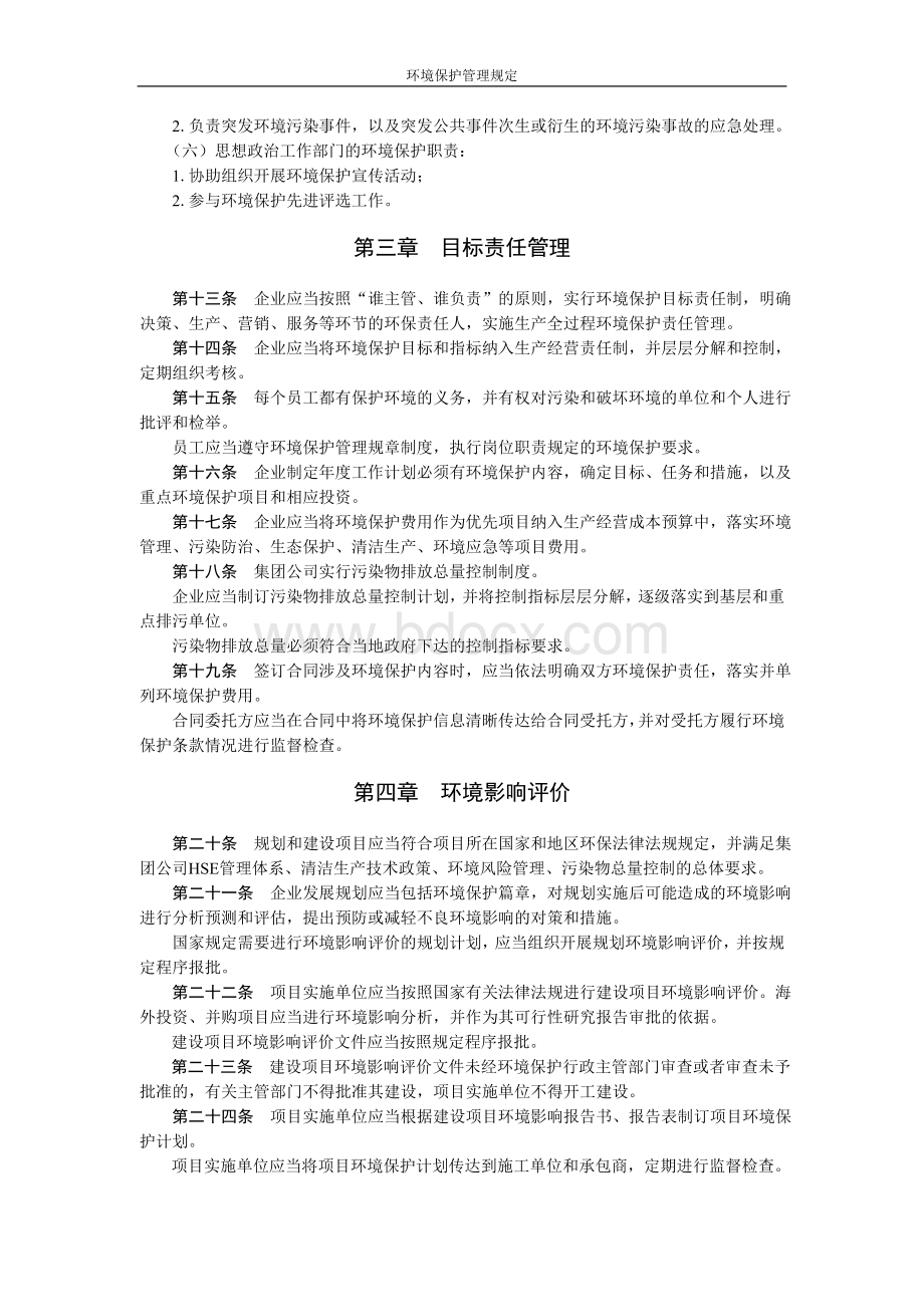 中国石油天然气集团公司环境保护管理规定.doc_第3页