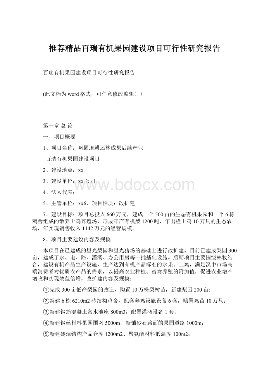 推荐精品百瑞有机果园建设项目可行性研究报告Word文档格式.docx_第1页