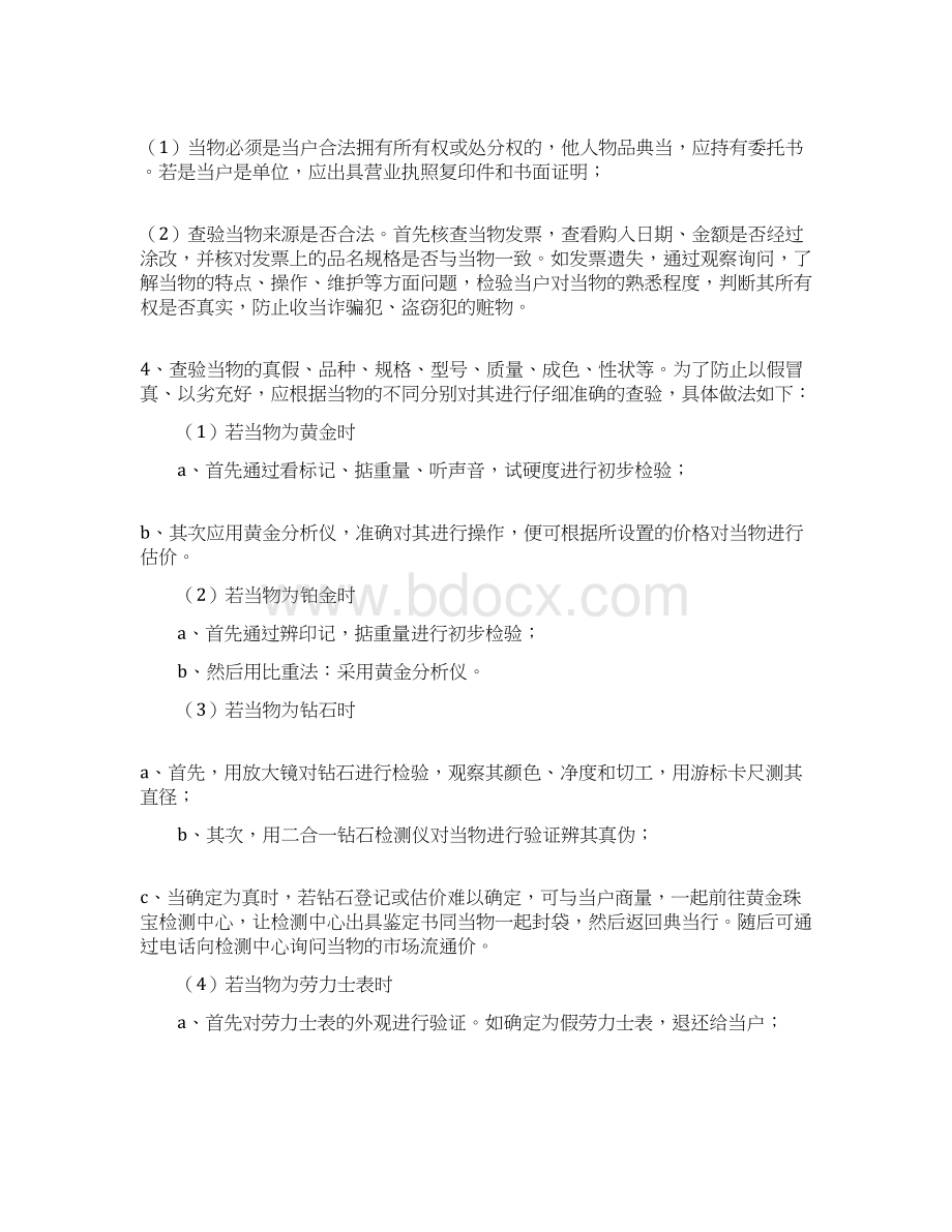 典当业务操作办法文档格式.docx_第2页