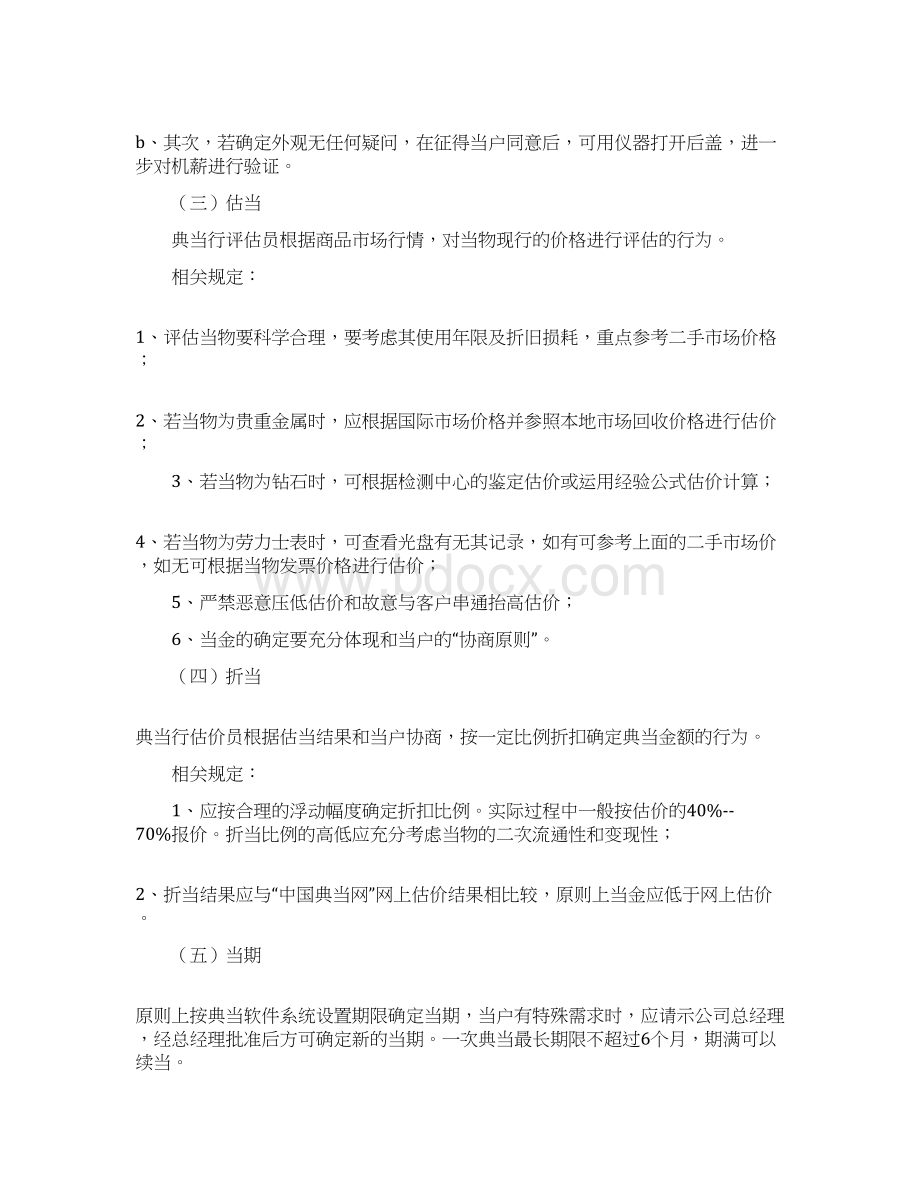 典当业务操作办法文档格式.docx_第3页