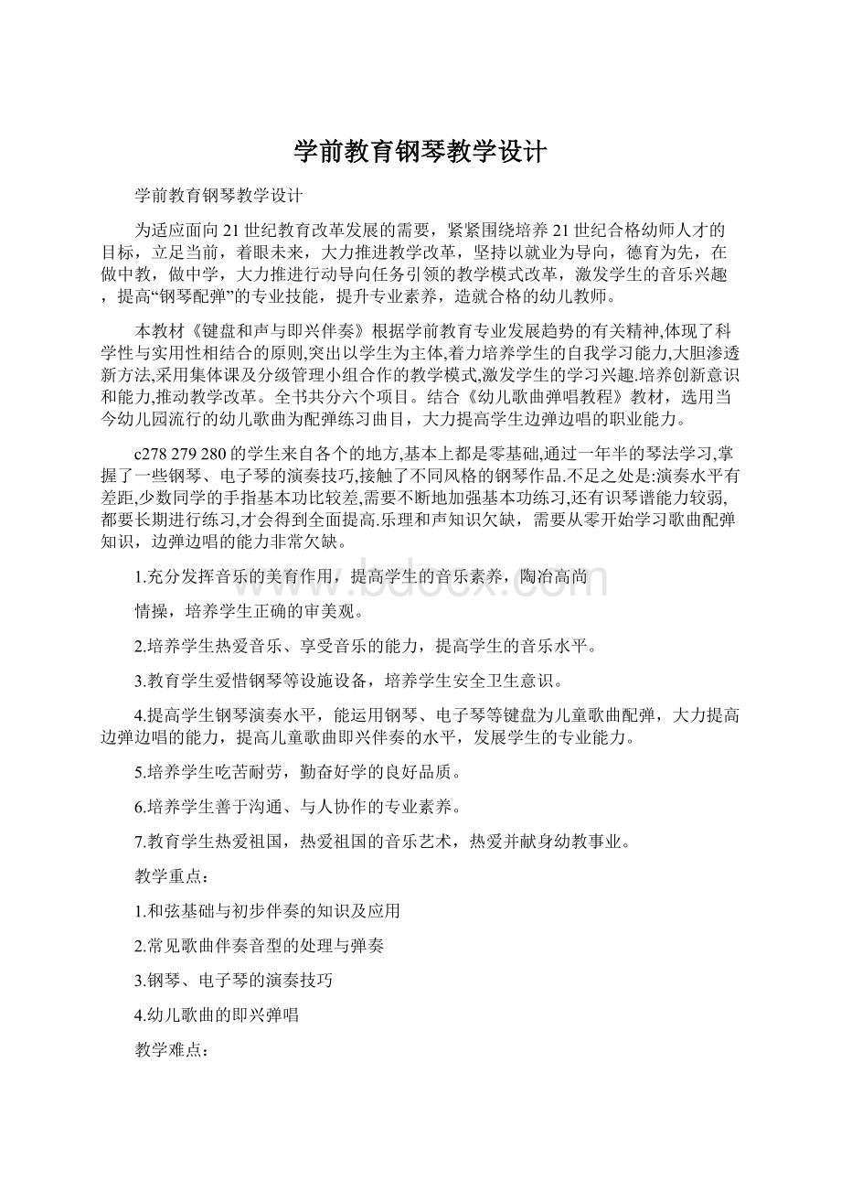 学前教育钢琴教学设计.docx