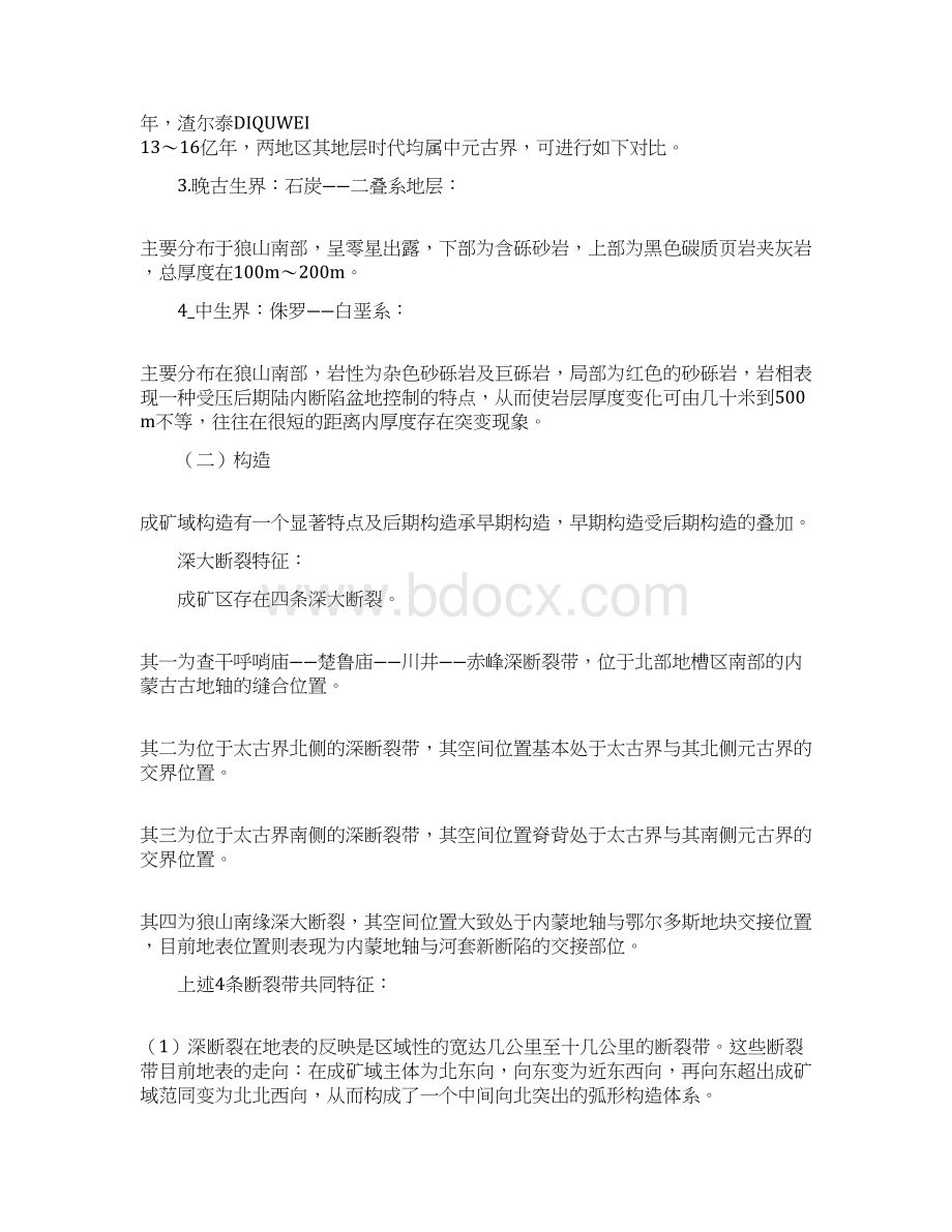 内蒙古狼山硫一多金属成矿地质特征及控矿因素.docx_第3页