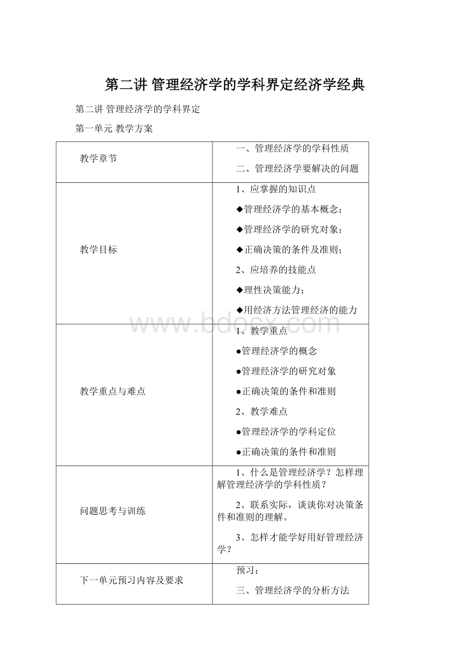 第二讲 管理经济学的学科界定经济学经典.docx