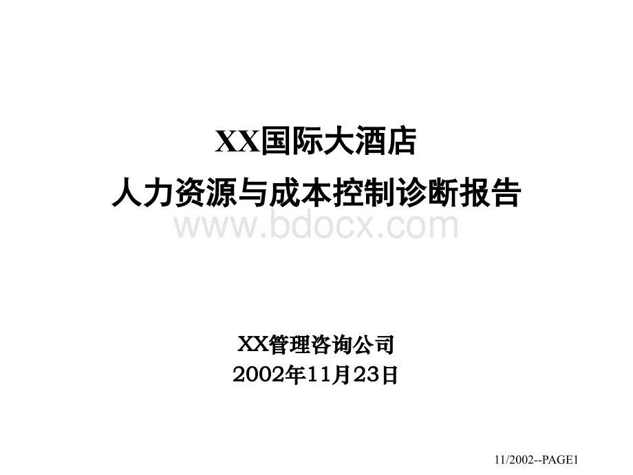 XX国际大酒店人力资源与成本控制诊断报告.ppt