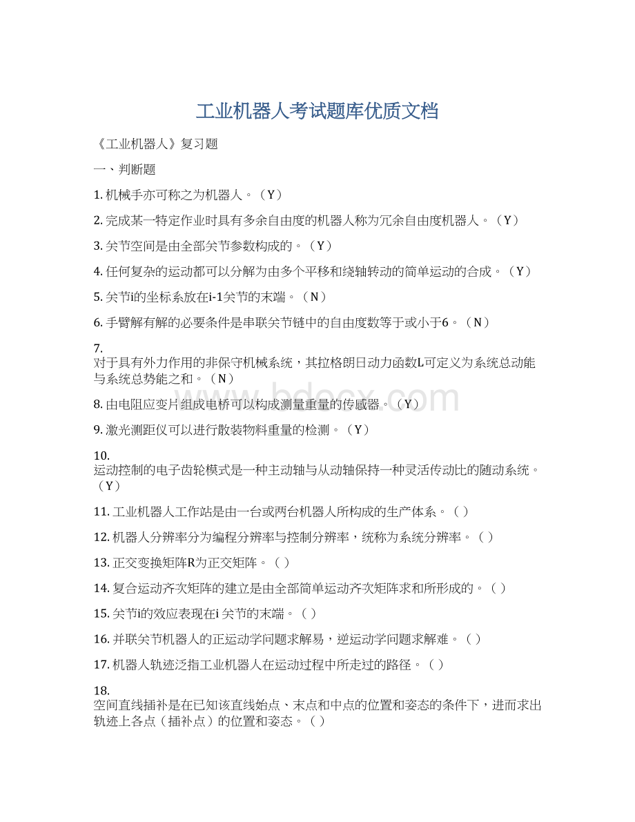 工业机器人考试题库优质文档Word格式.docx