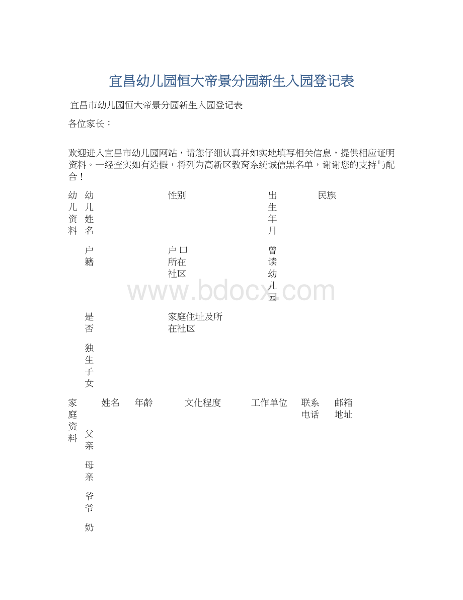 宜昌幼儿园恒大帝景分园新生入园登记表Word下载.docx