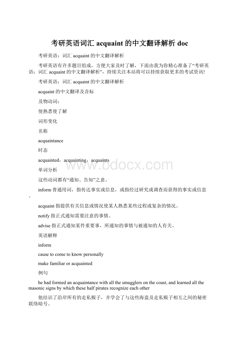 考研英语词汇acquaint的中文翻译解析docWord文件下载.docx