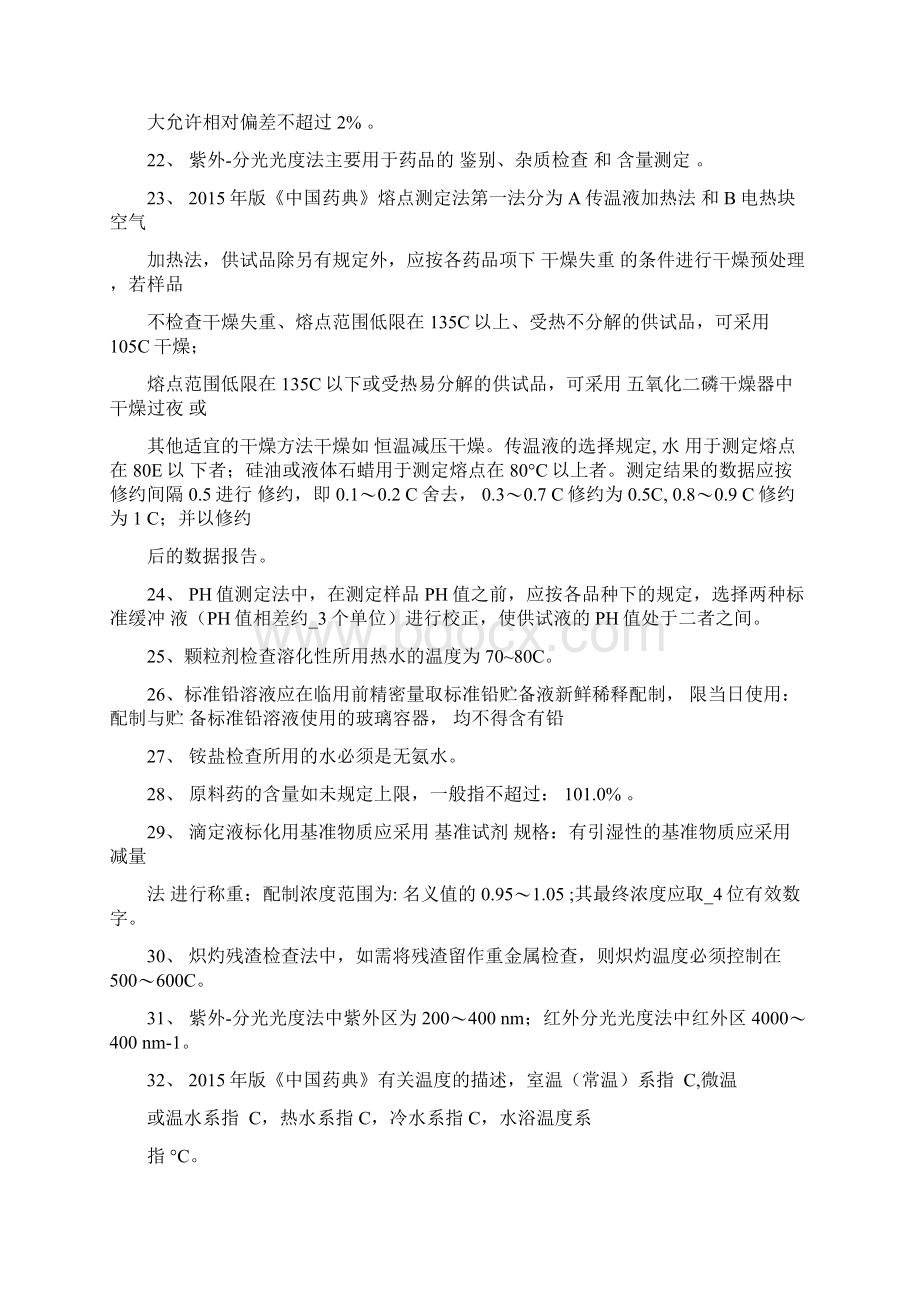 QC理论知识考试题版药典Word文件下载.docx_第3页