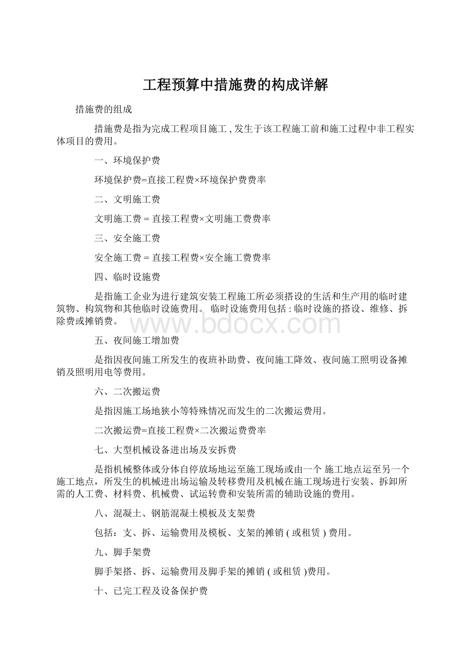 工程预算中措施费的构成详解Word文件下载.docx_第1页