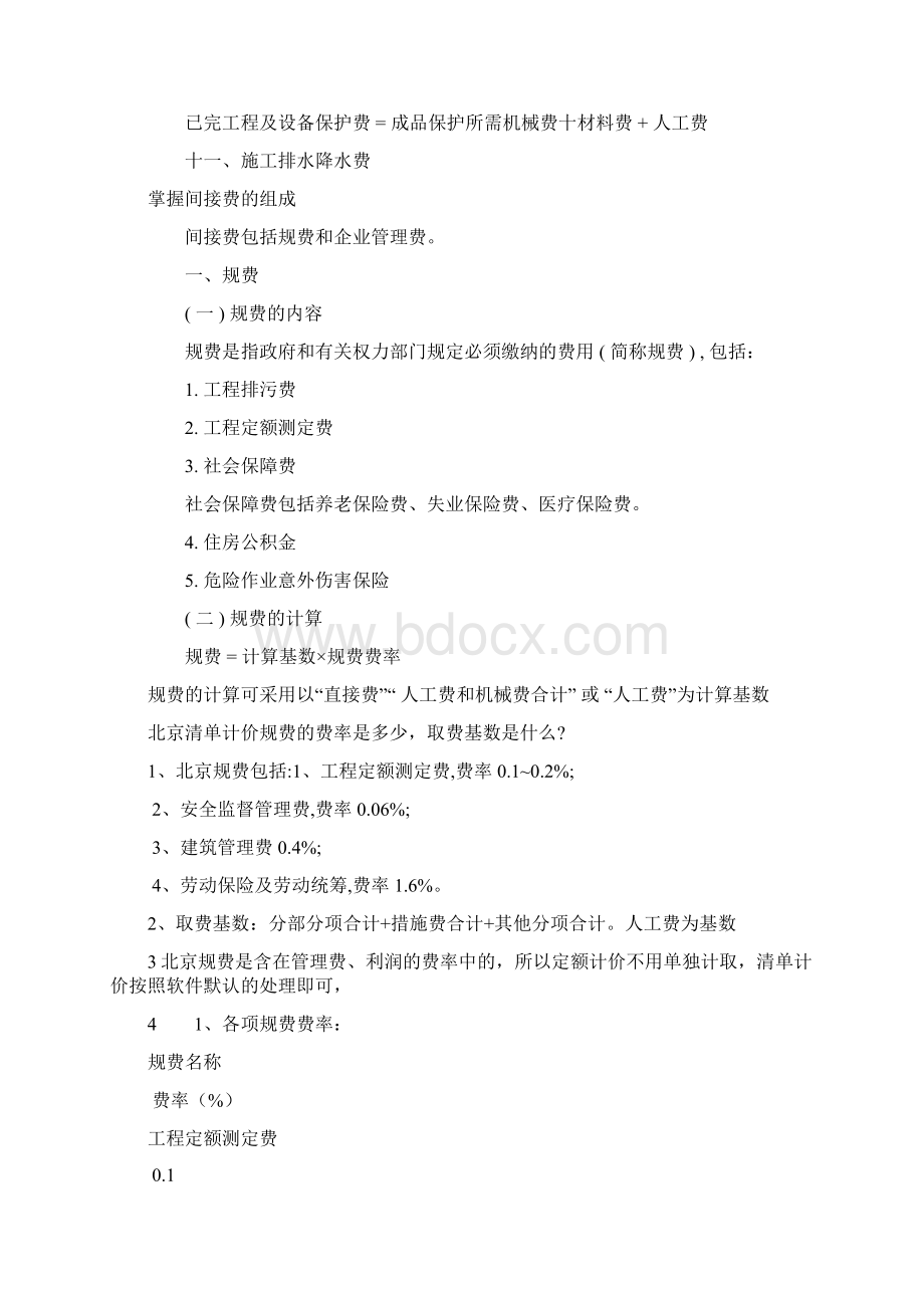 工程预算中措施费的构成详解Word文件下载.docx_第2页