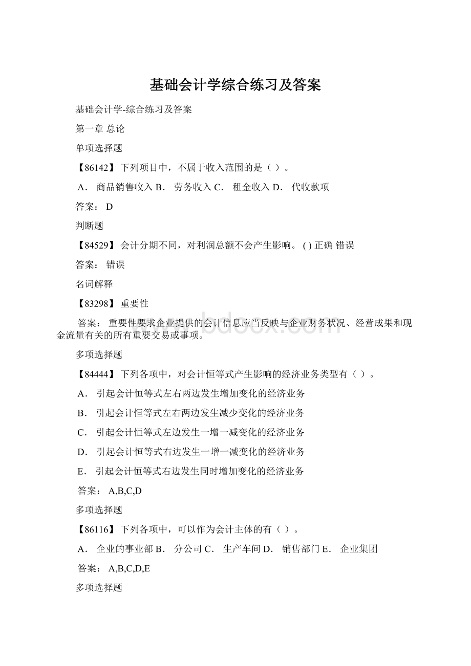 基础会计学综合练习及答案Word格式.docx