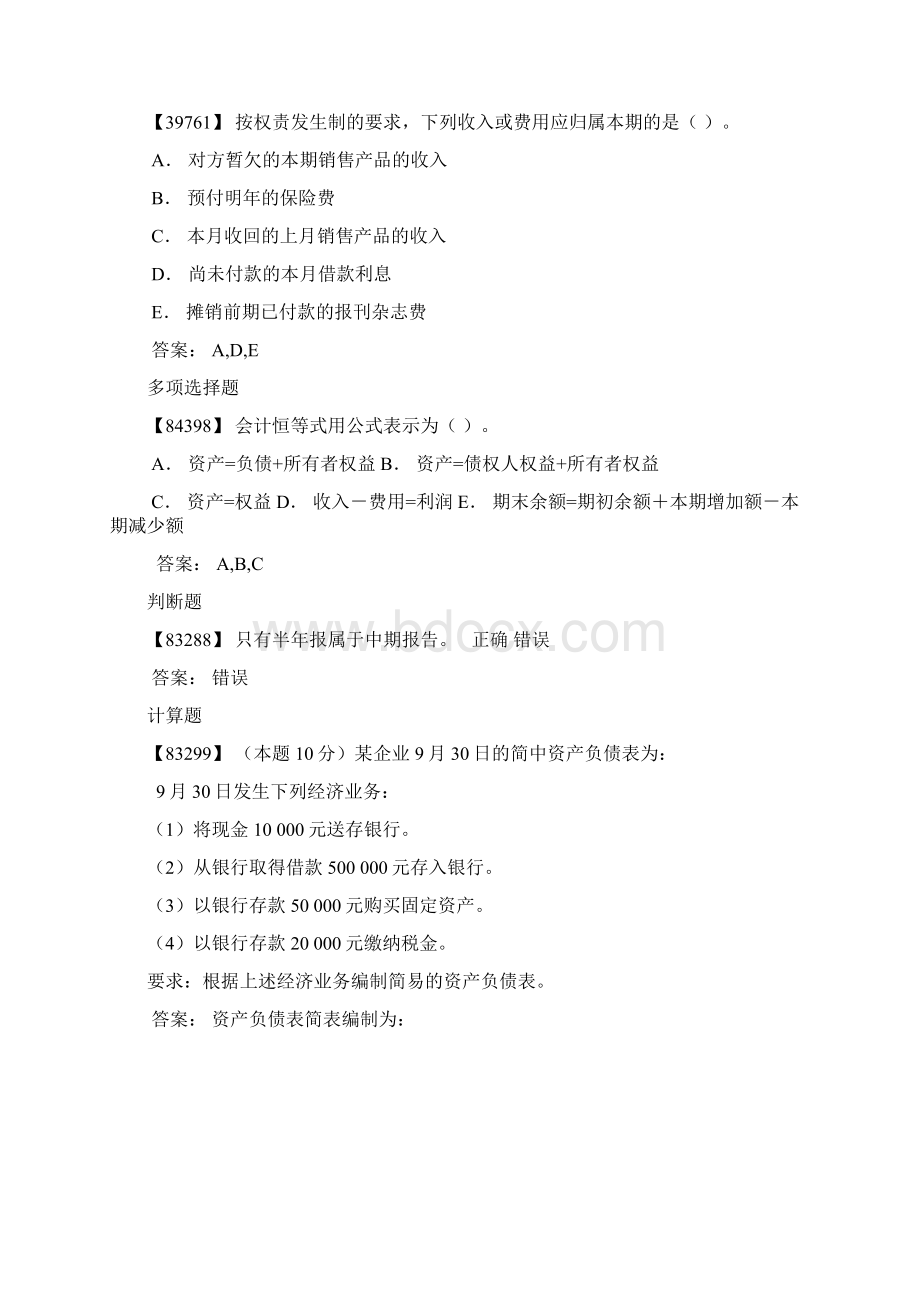 基础会计学综合练习及答案.docx_第2页