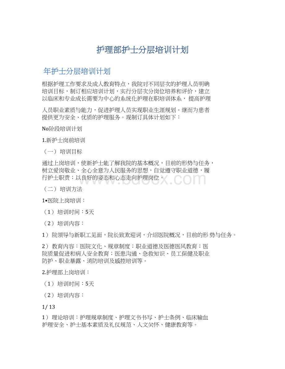 护理部护士分层培训计划.docx