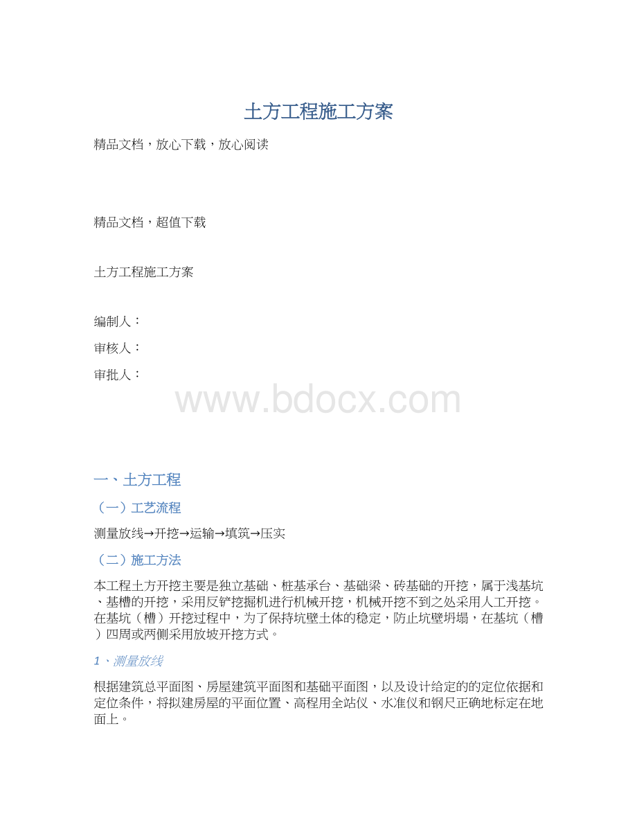 土方工程施工方案文档格式.docx_第1页