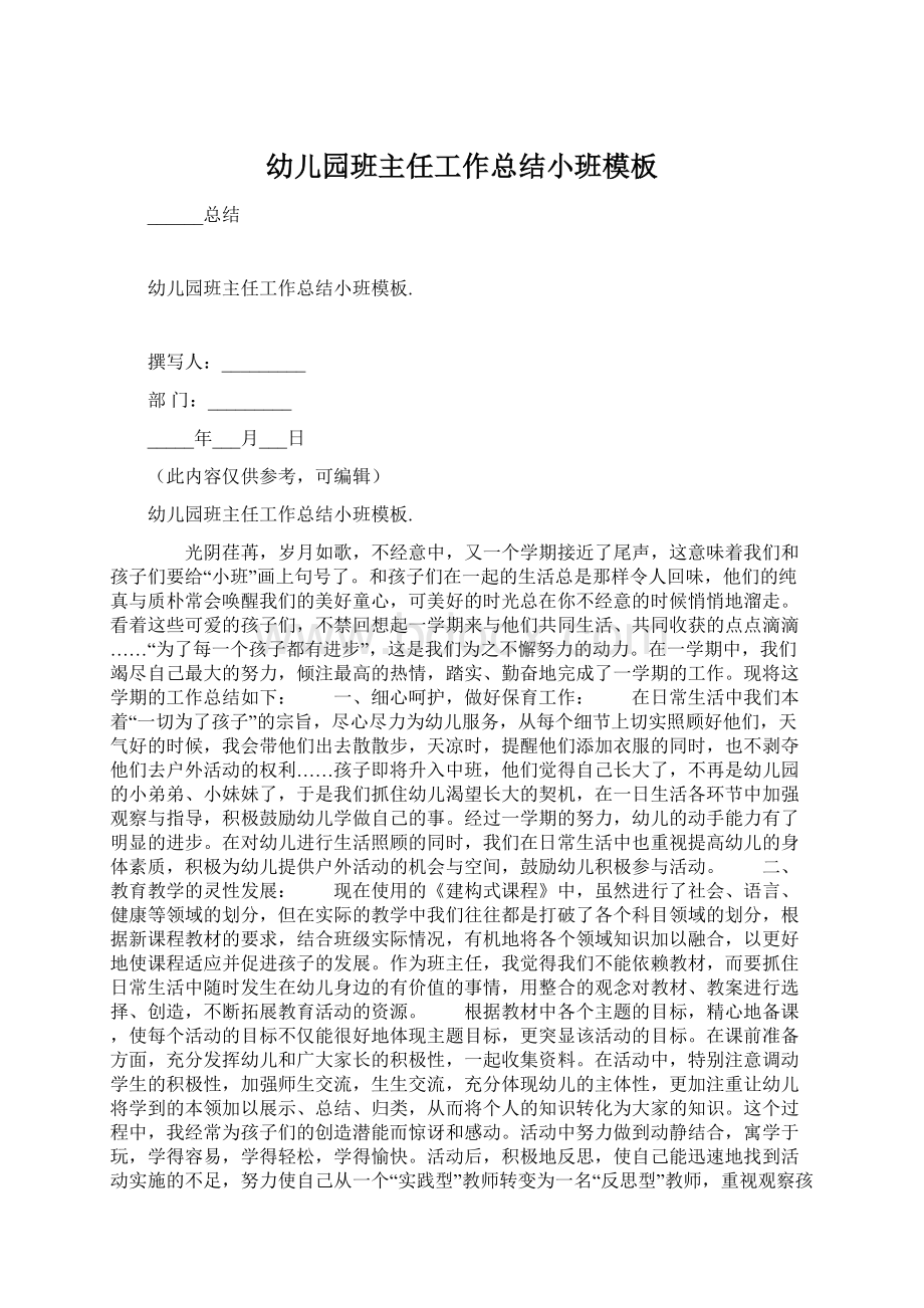 幼儿园班主任工作总结小班模板Word文档下载推荐.docx_第1页