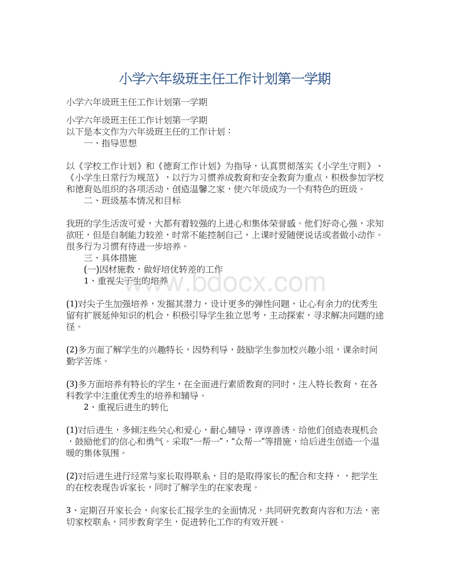 小学六年级班主任工作计划第一学期.docx_第1页