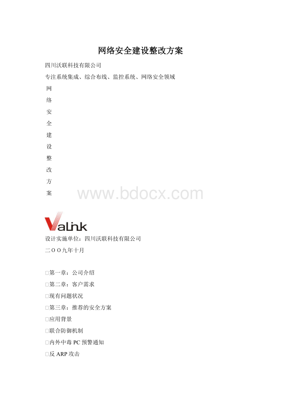 网络安全建设整改方案Word文档下载推荐.docx