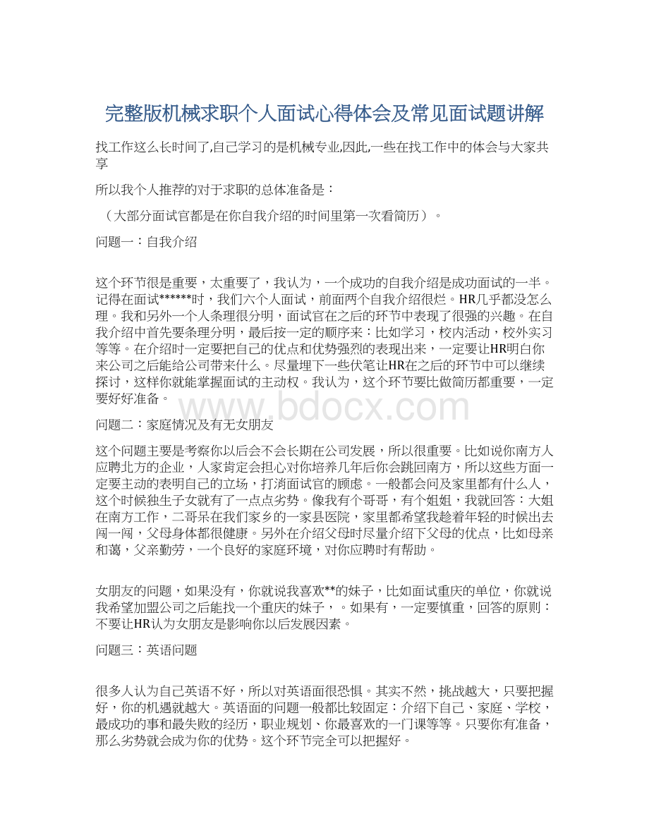 完整版机械求职个人面试心得体会及常见面试题讲解Word格式文档下载.docx