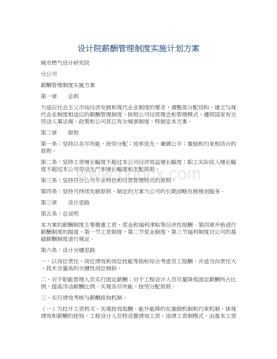 设计院薪酬管理制度实施计划方案文档格式.docx_第1页