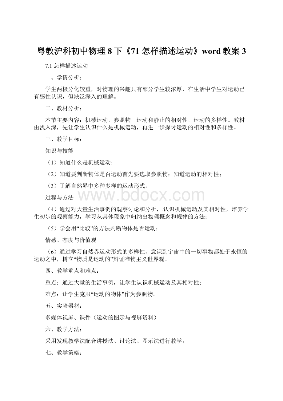 粤教沪科初中物理8下《71 怎样描述运动》word教案 3.docx_第1页