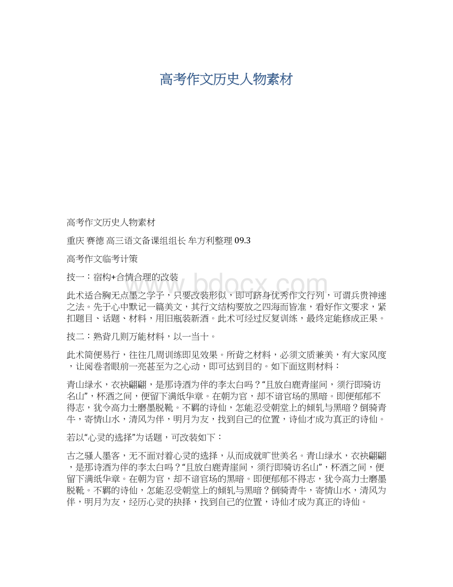 高考作文历史人物素材Word文档下载推荐.docx