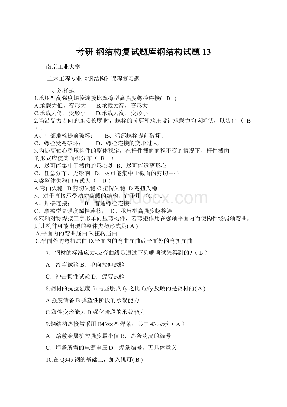 考研 钢结构复试题库钢结构试题13Word文档格式.docx_第1页