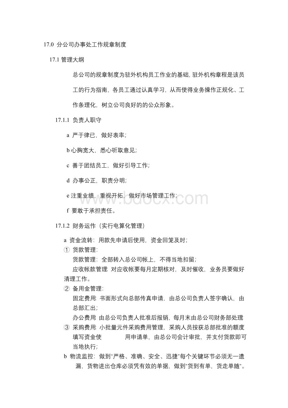 分公司办事处工作规章制度.doc_第1页