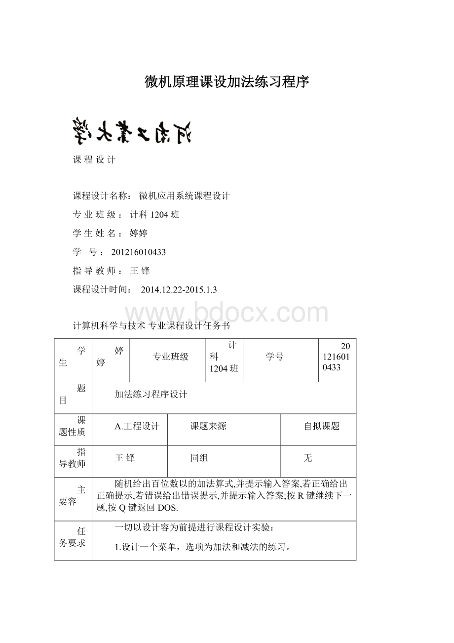 微机原理课设加法练习程序Word格式.docx_第1页