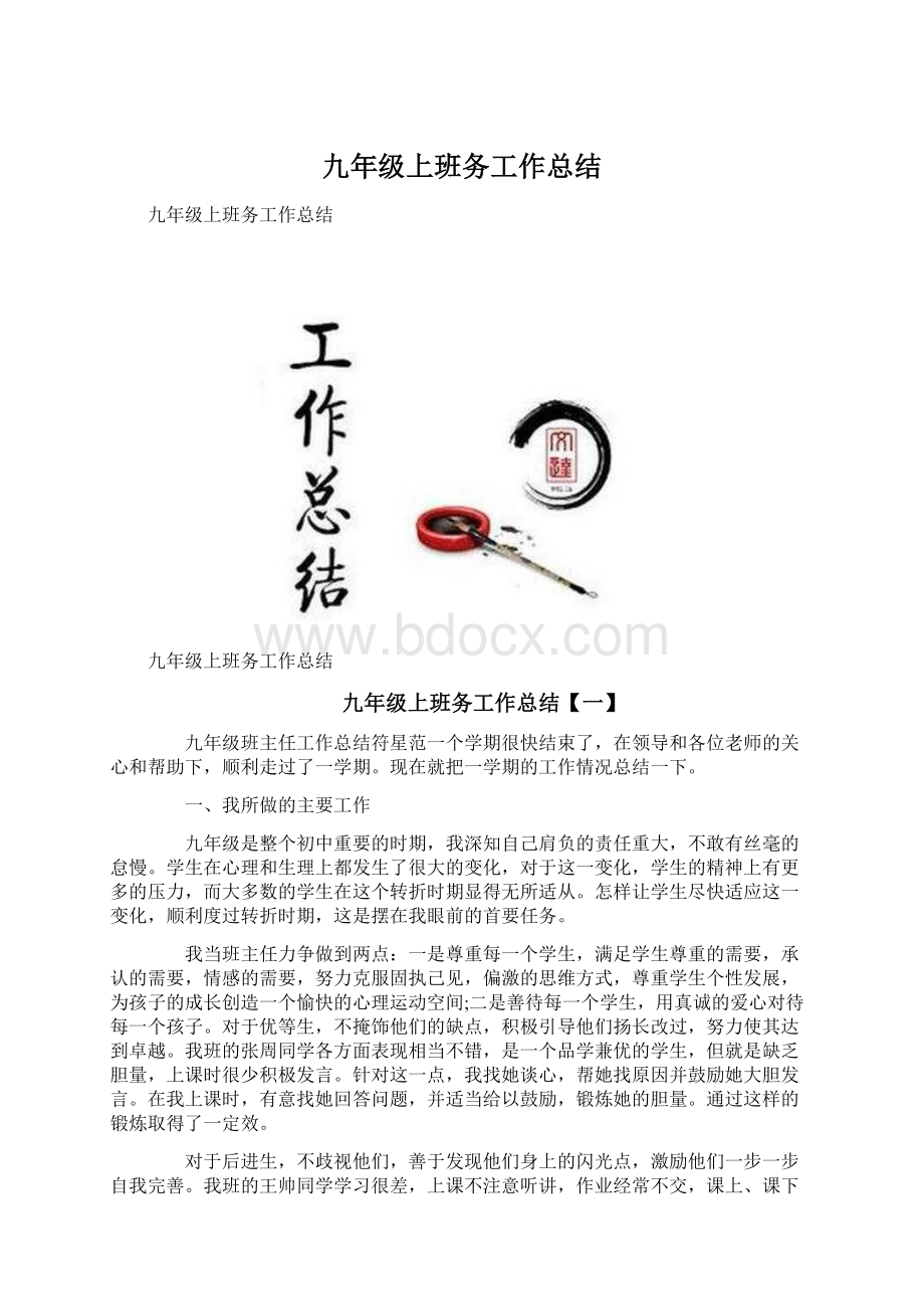 九年级上班务工作总结文档格式.docx_第1页