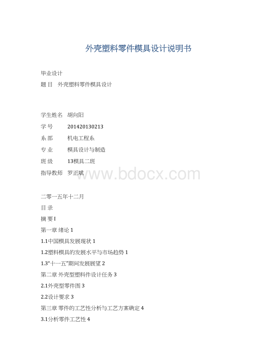 外壳塑料零件模具设计说明书.docx