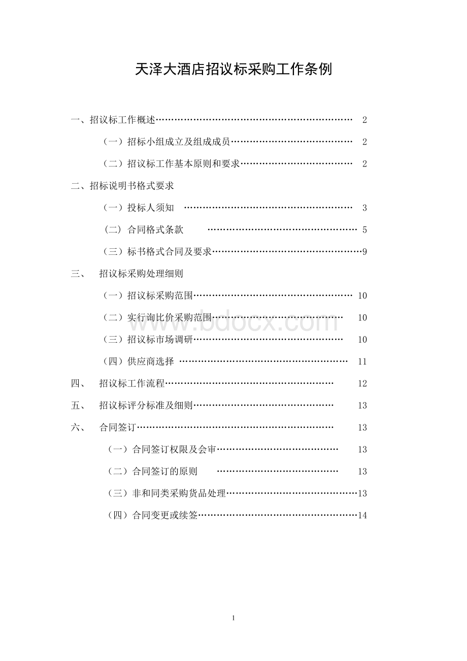 五星级酒店招议标采购流程Word格式.doc_第1页