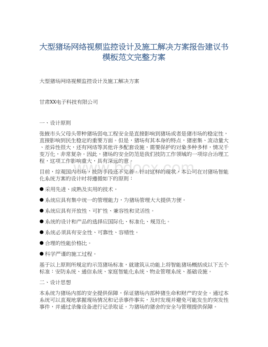 大型猪场网络视频监控设计及施工解决方案报告建议书模板范文完整方案Word格式文档下载.docx