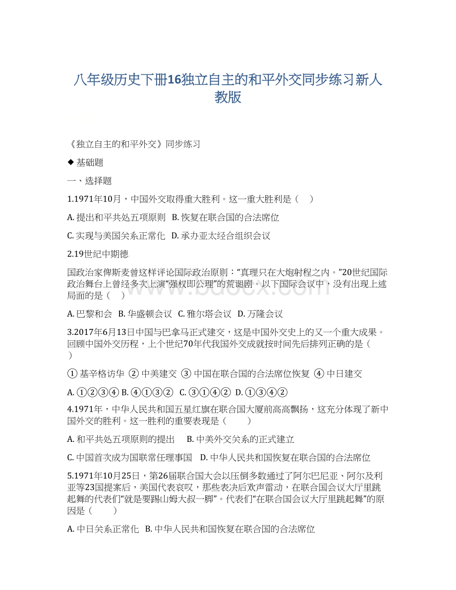 八年级历史下册16独立自主的和平外交同步练习新人教版文档格式.docx_第1页