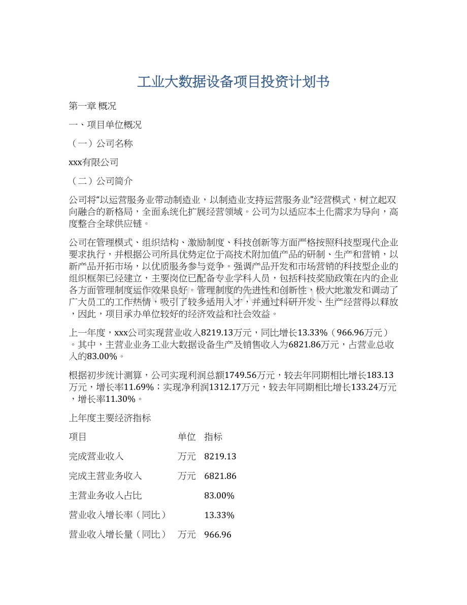 工业大数据设备项目投资计划书Word下载.docx_第1页