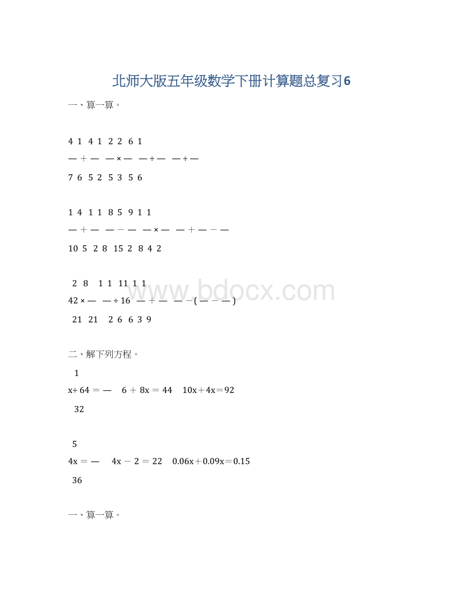 北师大版五年级数学下册计算题总复习6Word格式.docx