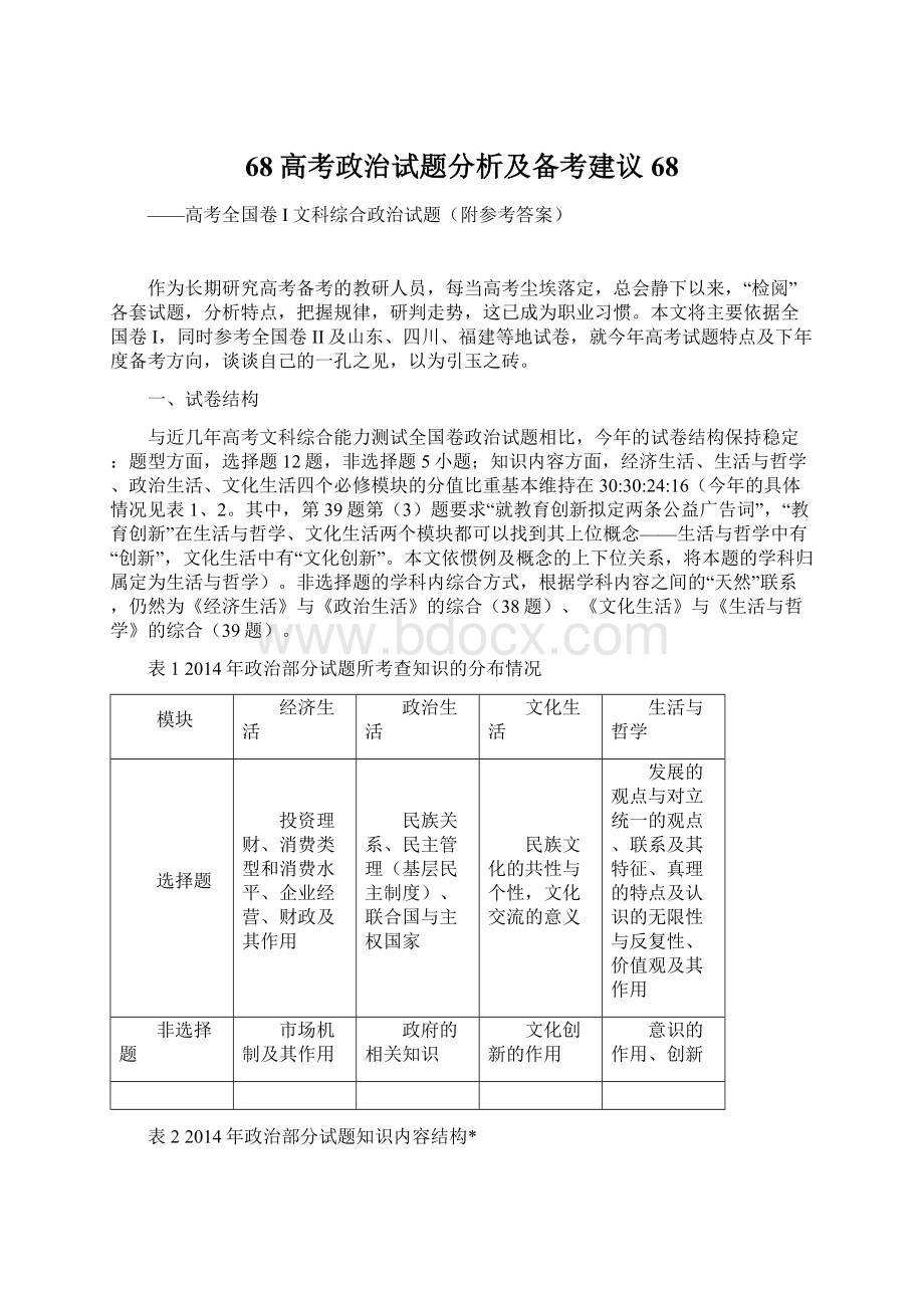 68高考政治试题分析及备考建议68.docx