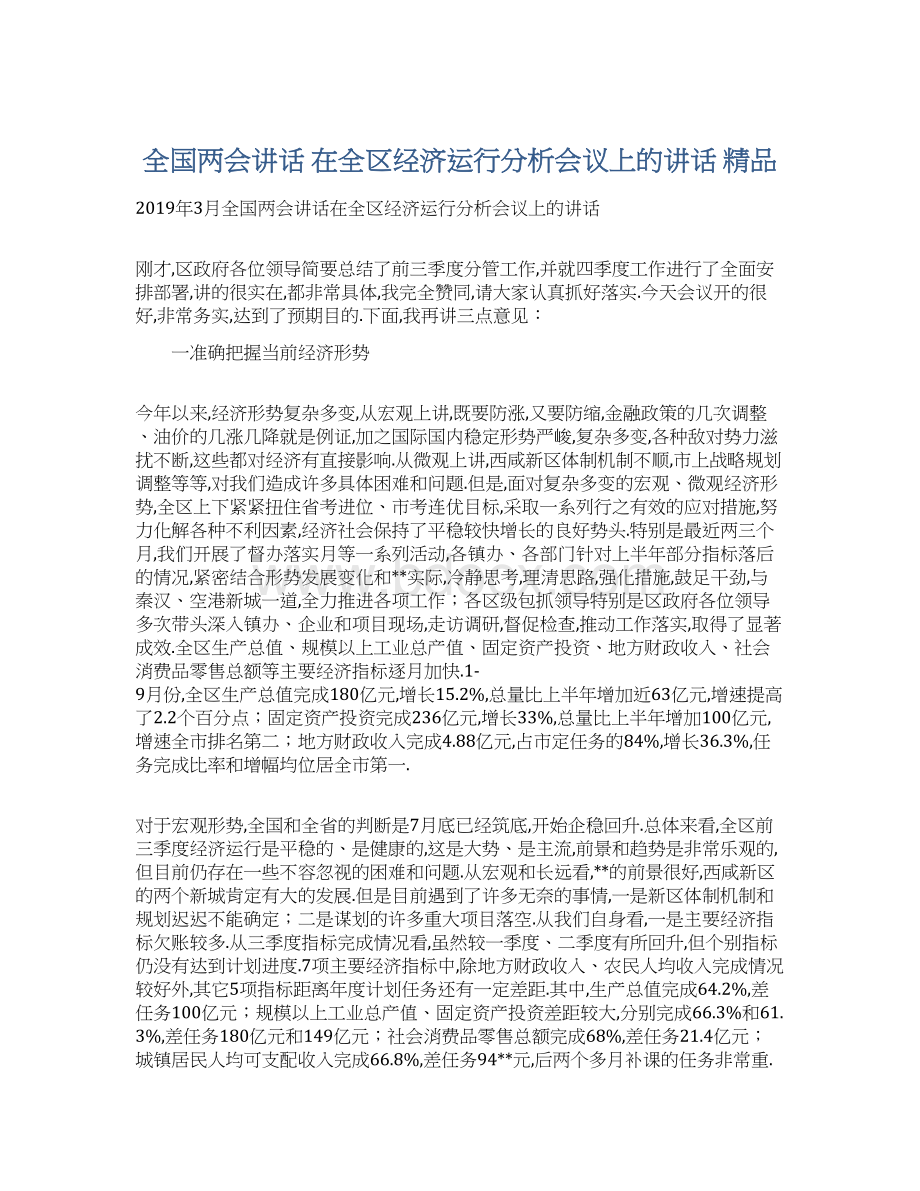 全国两会讲话 在全区经济运行分析会议上的讲话 精品Word下载.docx